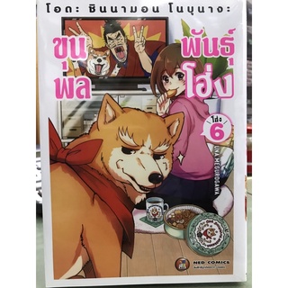 ขุนพลพันธุ์โฮ่ง เล่ม 1-6 สินค้าพร้อมส่ง