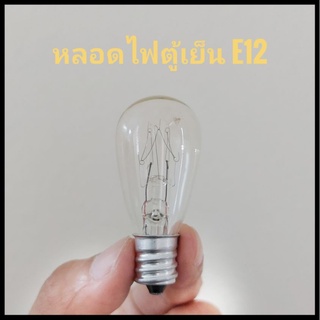 หลอดไฟ หลอดไฟตู้เย็น E12 (เกลียว 12 mm.) 220-240V