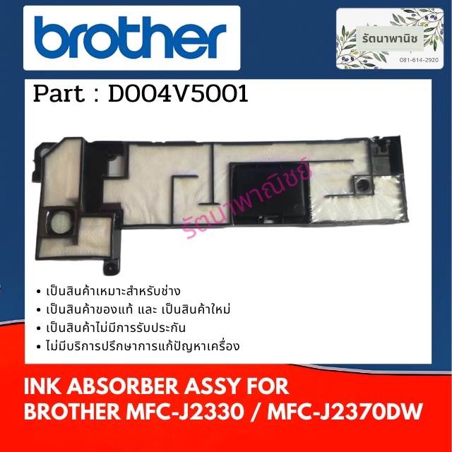 แผ่นซับหมึก Brother MFC-J2330DW  INK ABSORBER ASSY D004V5001 / D01LP8001