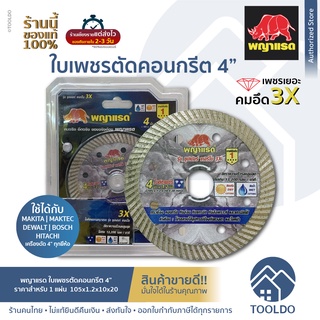 พญาแรด ใบตัดกระเบื้อง 4 นิ้ว หนา 1 มม. เพชร3เท่า ใบตัดเพชร สำหรับตัดกระเบื้อง แกรนิต ปูน หินอ่อน Concrete cutting 4"