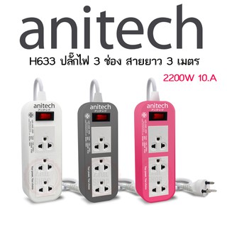 Anitech ปลั๊กไฟ 3ช่อง 3เมตร 1 สวิทช์ มอก. H633 รับประกัน 3 ปี