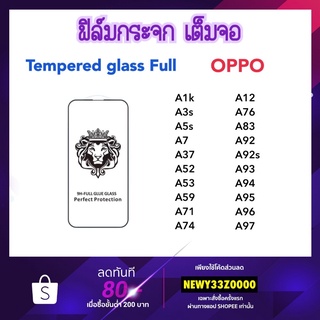 ราคาถูก 9H Full ฟิล์มกระจก เต็มจอ OPPO A1K A3s A5s A12 A7 A37 A52 A53 A59 A71 A74 A76 A83 A92 A92s A93 A94 A95 A96 A97