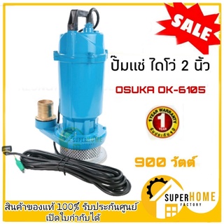 OSUKA ไดโว่ ปั๊มแช่ 2นิ้ว OK-6105 ปั๊มจุ่ม ปั้มแช่ ปั๊มน้ำ Submersible Pump ปั้มดูดน้ำ osuka Osuka ปั้ม ปั้มน้ำ ปั้มจุ่ม