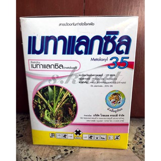 เมทาแลคซิล 35 (ขนาด 500g) คลุกเมล็ด หรือฉีดพ่น ป้องกันรากเน่า โคนเน่า