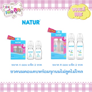 เนเจอร์ ขวดนมคอแคบสมูทไบโอมิมิค 4oz 8oz แพ็ก 2