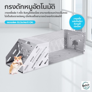 กรงดักหนูอัตโนมัติ ที่ดักหนู ดักต่อเนื่อง กรงจับหนู Mouse Trap