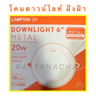 โคมไฟดาวน์ไลท์ Lamptan Downlight Metal Daylight