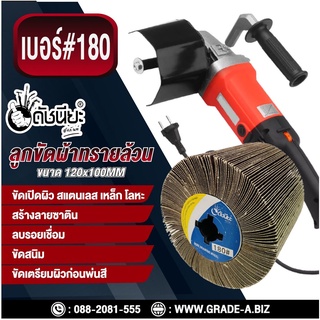 ลูกขัดผ้าทรายล้วน PTX เบอร์#180 ขนาด 120x100MM ขัดเปิดผิว สแตนเลส เหล็ก โลหะ สร้างลายซาติน ลบรอยเชื่อม ขัดสนิม ขัดเตร...