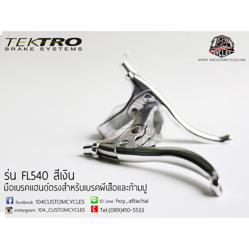 มือเบรค TEKTRO รุ่น FL540 สำหรับเบรคก้ามปู-เบรคผีเสื้อ สีเงินสำหรับแฮนด์ตรง 22.2 mm ,120 grams / pai