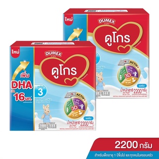 [แพ็ค 2 กล่อง] DUMEX ดูเม็กซ์ นมผง ดูโกร 3  ซูเปอร์มิกซ์ รสจืด 2200  กรัม