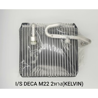 คอล์ยเย็น I/S DEGA M22 2หาง (KELVIN)