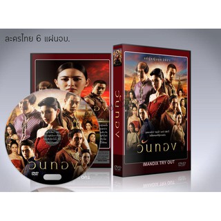 ละครไทย วันทอง 2021 DVD 6 แผ่นจบ. (ใหม่ ดาวิกา+ป้อง ณวัฒน์+ชาคริต)