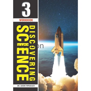 Discovering Science 3 Textbook New Edition (แบบเรียนวิชาวิทยาศาสตร์ มัธยมศึกษาปีที่ 3 )จำหน่ายโดย ผศ. สุชาติ สุภาพ