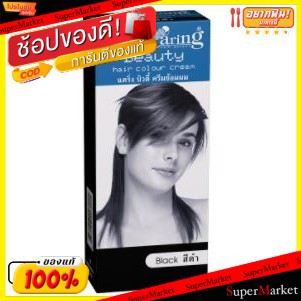 ราคาพิเศษ!! CARING BEAUTY ครีมย้อมผม แคริ่ง บิวตี้ สีดำ ขนาด 50กรัม HAIR COLOR CREAM BLACK ผลิตภัณฑ์จัดแต่งทรงผม