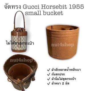 จัดทรง Horsebit 1955 small bucket ผ้าสักหลาด รอ 3  วัน