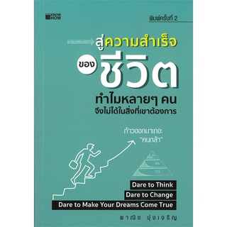 Se-ed (ซีเอ็ด) : หนังสือ สู่ความสำเร็จของชีวิต ทำไมหลาย ๆ คนจึงไม่ได้ในสิ่งที่เขาต้องการ