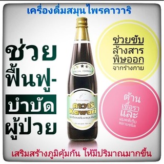 ผลิตภัณฑ์เพื่อสุขภาพ Healthy Product Kawari คาวาริ เครื่องดื่มสมุนไพรช่วยสร้างเสริมภูมิคุ้มกัน ช่วยบำรุงร่างกาย *1ขวด