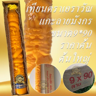 เทียนพรรษา เทียนพรรษาแกะลาย เทียน9*90 แกะมังกร เทียนตราเอราวัณ