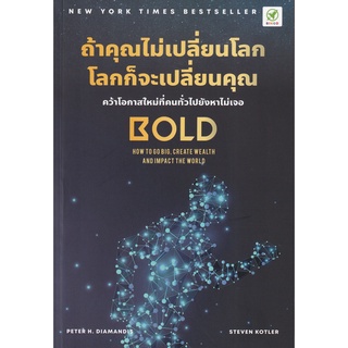 Se-ed (ซีเอ็ด) : หนังสือ ถ้าคุณไม่เปลี่ยนโลก โลกก็จะเปลี่ยนคุณ