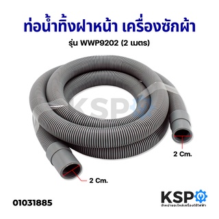 ท่อน้ำทิ้ง เครื่องซักผ้า ยาว 2เมตร วงใน 20mm ทุกยี่ห้อ ทุกรุ่น ท่อระบายน้ำทิ้งเครื่องซักผ้า สายน้ำทิ้ง อะไหล่เครื่องซักผ