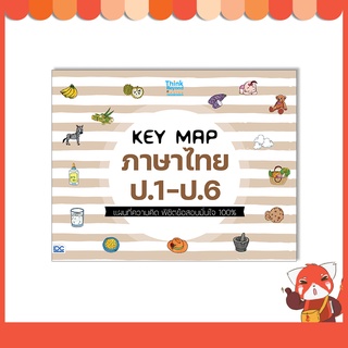 หนังสือ KEY MAP ภาษาไทย ป.1-ป.6 แผนที่ความคิด พิชิตข้อสอบมั่นใจ 100% 07499