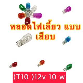 ￼หลอดไฟเลี้ยวT10  12V 10W  แบบเสียบ (ราคา 1 ดวง) หัวใหญ่