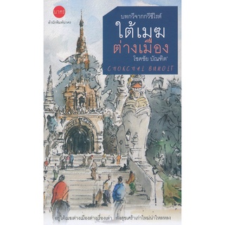 Se-ed (ซีเอ็ด) : หนังสือ ใต้เมฆต่างเมือง