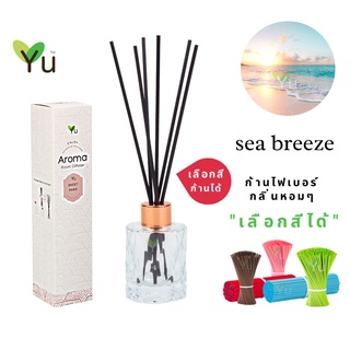 🌟🎁 ก้านไม้หอม เลือกสีได้ 50 ml. กลิ่น Sea Breeze (ซี บรีซ) กลิ่นหอมเย็นสไตล์ลักชูรี่หอมเย็นสดชื่น