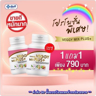 ⚡️ส่งฟรี💊ดีท็อกซ์ยันฮี Yanhee Veggy Mix Plus detox yanhee กระปุกละ60แคปซูล