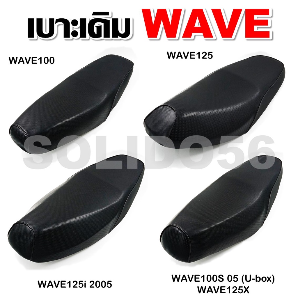 เบาะเดิม เบาะรถมอเตอร์ไซต์ สำหรับรุ่น WAVE100/125/125i 05/100S-125X/100X เบาะเดิมเวฟ100,เวฟ125,125i 05,100S-125X/100X
