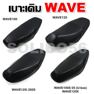 เบาะเดิม เบาะรถมอเตอร์ไซต์ สำหรับรุ่น WAVE100/125/125i 05/100S-125X/100X เบาะเดิมเวฟ100,เวฟ125,125i 05,100S-125X/100X