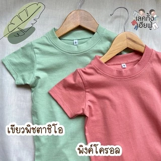 FUFU เสื้อยืดเด็กสีพื้น Size S-XXL อายุ 1-10 ปี แขนสั้น คอกลม ผ้าคอตตอน 🍭Baby Care Tone🍭 (TSR-6)
