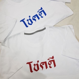 เสื้อยืดสกรีน~~โชคดี (พร้อมส่ง)