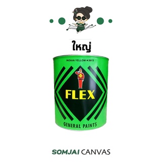 Flex - ตราทหาร สีเฟลกซ์ตราทหาร สีเฟลกซ์รองพื้น สีลงรองพื้น สีเฟลกซ์ 3 สี ขนาดใหญ่ 0.946 L.