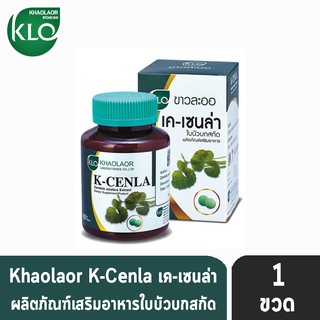 Khaolaor K-Cenla ขาวละออ เค-เซนล่า สารสกัดใบบัวบก (60 เม็ด) [1 ขวด]