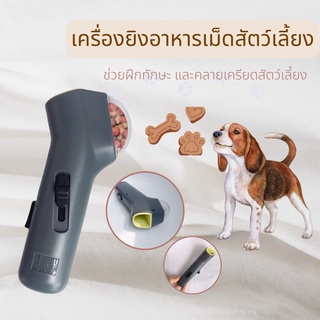 พร้อมส่ง ที่ให้อาหารสุนัข ปืนยิงอาหารเม็ด เครื่องยิงอาหารเม็ด ฝึกทักษะ  ของเล่นหมา ของเล่นแมว ปล่อยอาหาร