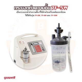 กระบอกทำความชื้น สำหรับเครื่องผลิตออกซิเจน รุ่น 7F-5W / 7F-8W / 7F-10W Yuwell(ยู่วิลล์)