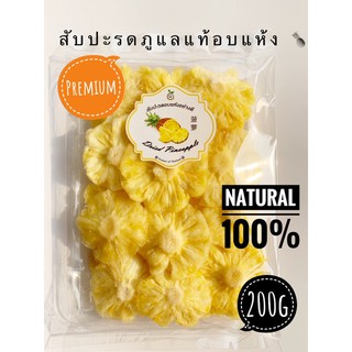 สับปะรดภูแลแท้อบแห้ง 200g Thongseriสับปะรดอบแห้งภูแลแท้ ธรรมชาติ100%ไม่มีน้ำตาล รสชาติดี (Dried Pineapple Premium Pulea)