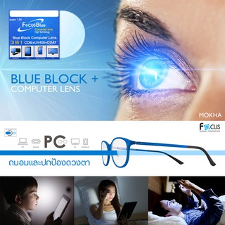 กรอบแว่น MOKHA + เลนส์กรองแสงคอม มือถือ ย่อบาง 1.56 (Blue Block lens) ตัดเลนส์ 7-10วัน