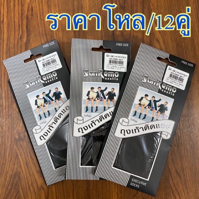แซนรีโม่ (ถุงเท้าติดแอร์)  สีดำ Free size. (ราคาโหล)