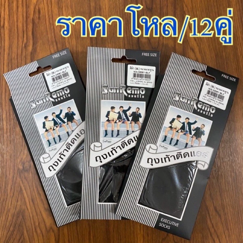 แซนรีโม่ (ถุงเท้าติดแอร์) สีดำ Free size. (ราคาโหล)