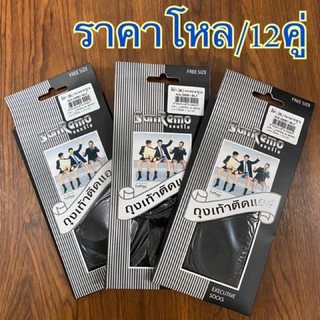 แซนรีโม่ (ถุงเท้าติดแอร์) สีดำ Free size. (ราคาโหล)