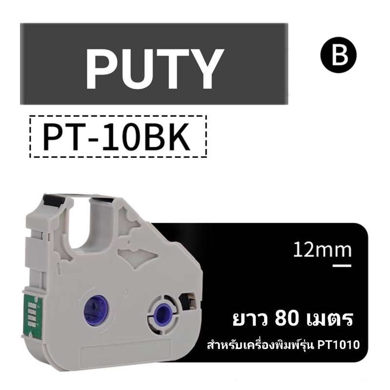 ตลับหมึก Pt-10BK สำหรับเครื่องพิมพ์ปลอกสายไฟ ยี่ห้อ PUTY รุ่น PT1010