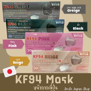 ((พร้อมส่ง))หน้ากากอนามัยญี่ปุ่น ทรง KF94 (30ชิ้น/กล่อง) #หน้ากากญี่ปุ่น #ทรงเกาหลี #KF94