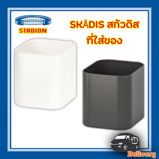 ที่ใส่ของ ที่ใส่ปากกา SKADIS สกัวดิส IKEA