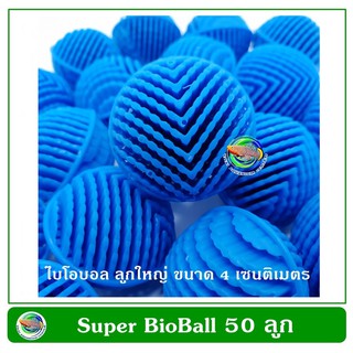 Super Bioball ซุปเปอร์ ไบโอบอล 50 ลูก ขนาด 4 ซม. ใส่ในช่องกรองตู้ปลา บ่อปลา รับประกัน 10 ปี