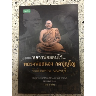 หนังสือ หลวงพ่อสอนไว้ หลวงพ่อสนอง วัดสังฆทาน