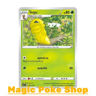 โคคูน (C/SD) หญ้า ชุด ไชนีวีแมกซ์คอลเลกชัน การ์ดโปเกมอน (Pokemon Trading Card Game) ภาษาไทย