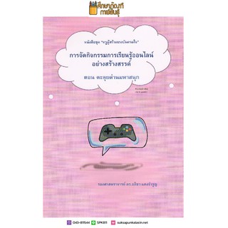 การจัดกิจกรรมการเรียนรู้ออนไลน์อย่างสร้างสรรค์ ตอนตะลุยด่านมหาสนุก ชุด ครูผู้สร้างแรงบันดาลใจ