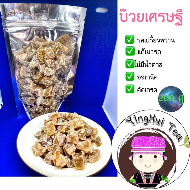 บ๊วยเศรษฐี บ๊วยเมืองหนาวดอยแม่สลอง ขนาด 200 กรัม ออเกนิค คัดเกรด แก้เมารถ รสชาติดี 😋อร่อย ถูกปาก